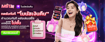 โบนัสเงินคืน รับได้ไม่อั้นที่นี่