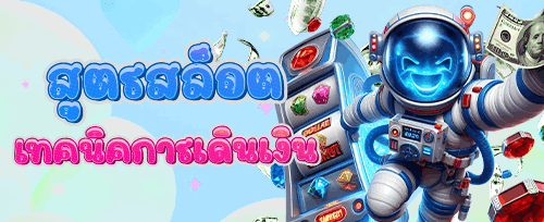 โบนัสแนะนำเพื่อน รับเครดิตฟรี promotion banner